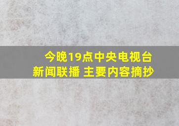 今晚19点中央电视台新闻联播 主要内容摘抄